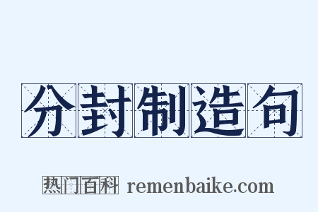 分封制造句是什么意思的图片